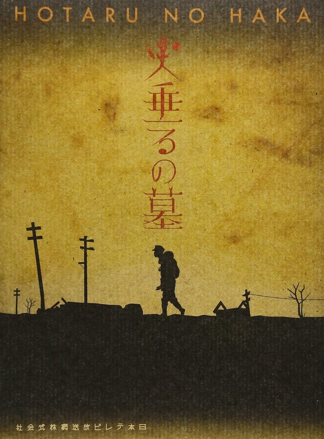 Poster for the movie "Grave of the Fireflies"