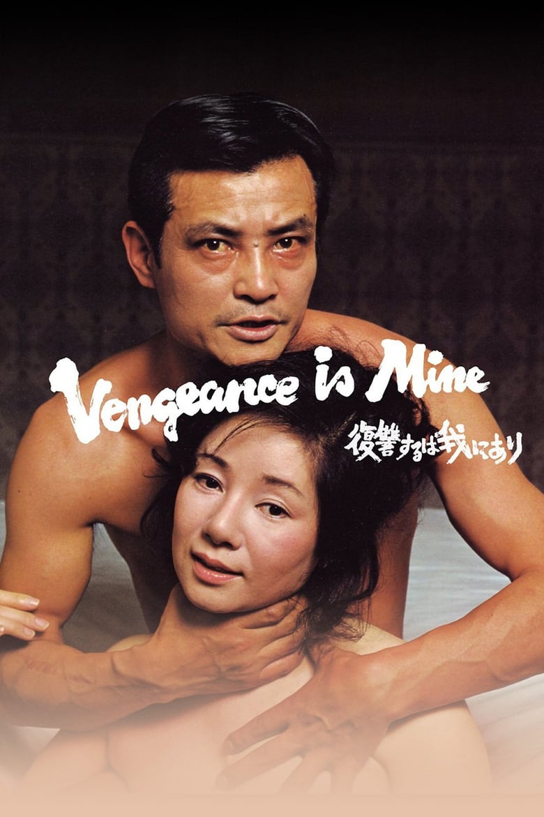 Poster for the movie "Vengeance Is Mine"