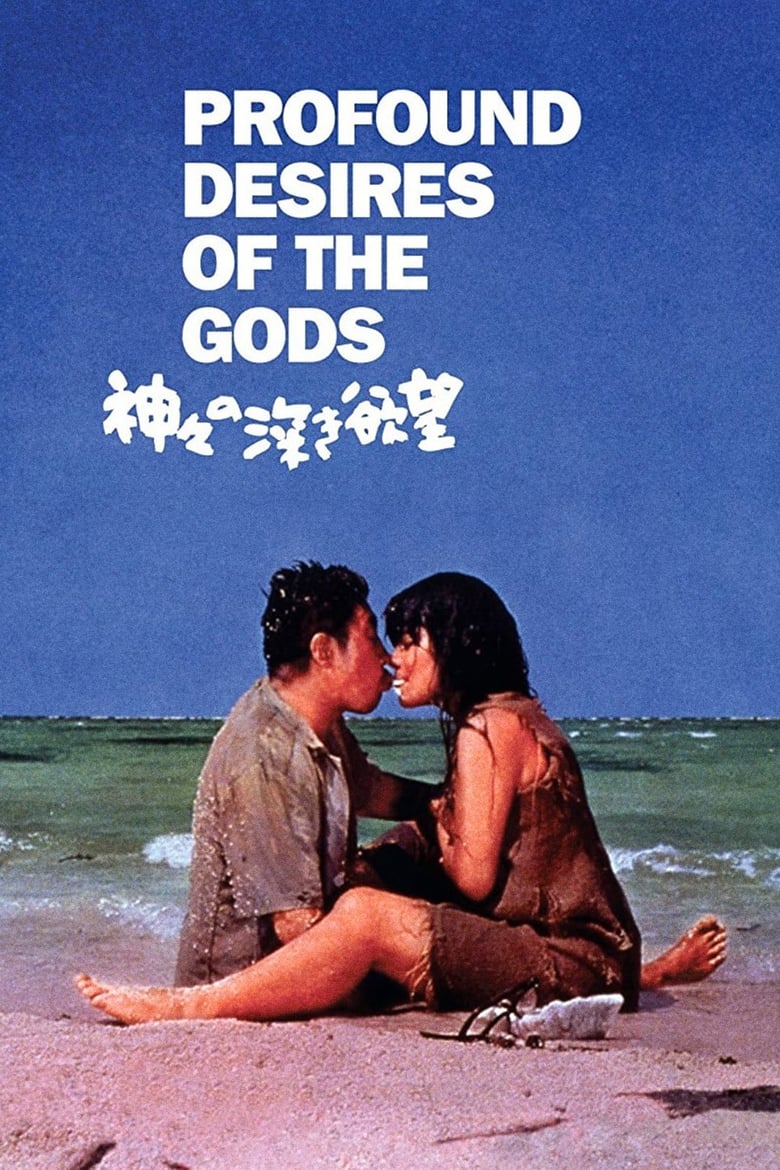 Poster for the movie "Profound Desires of the Gods"