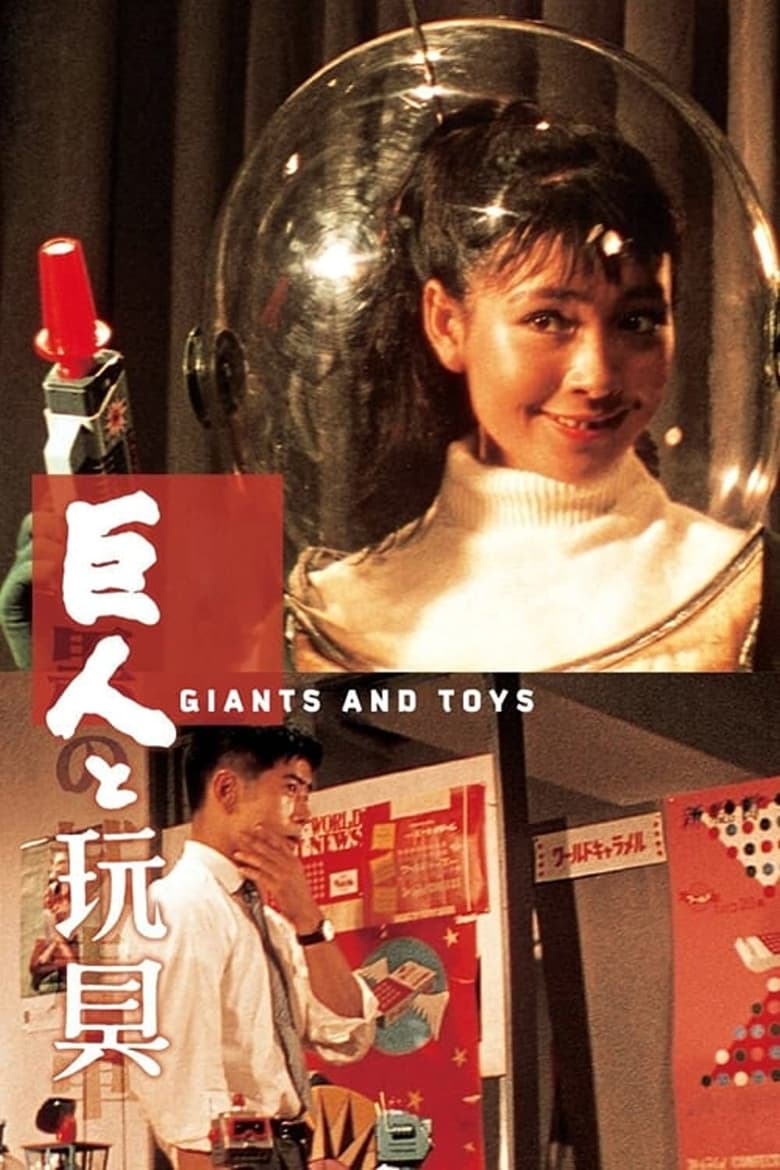 Poster for the movie "Giants and Toys"