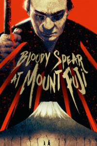 Poster for the movie "Bloody Spear at Mount Fuji"