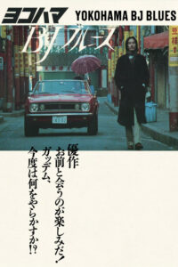 Poster for the movie "Yokohama BJ Blues"
