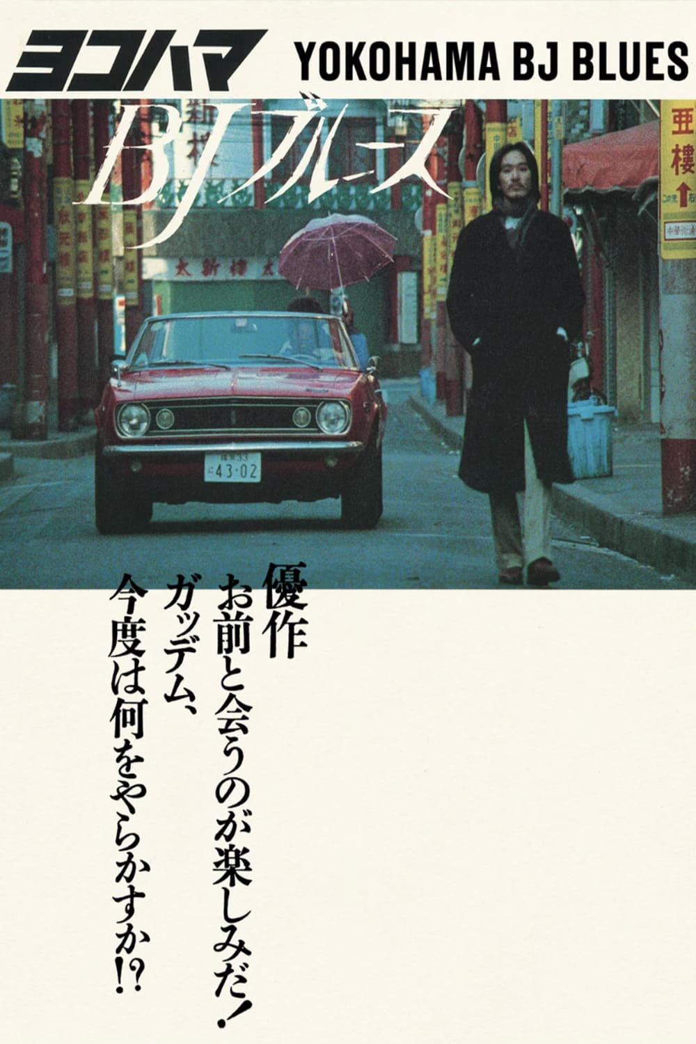 Poster for the movie "Yokohama BJ Blues"